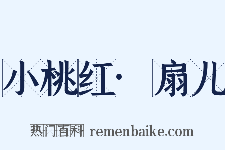 小桃红·扇儿是什么意思的图片